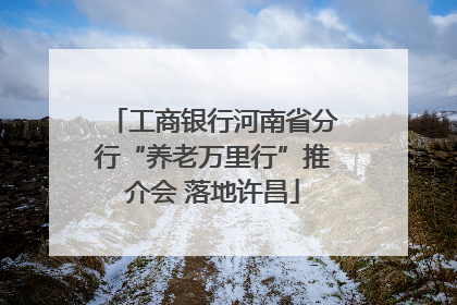 工商银行河南省分行“养老万里行”推介会 落地许昌