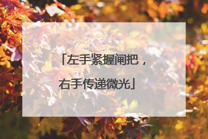 左手紧握闸把，右手传递微光