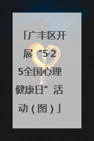 广丰区开展“5·25全国心理健康日”活动（图）