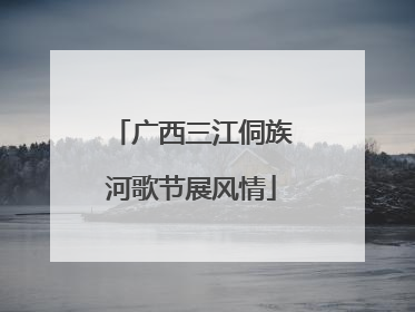 广西三江侗族河歌节展风情
