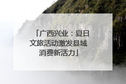 广西兴业：夏日文旅活动激发县域消费新活力