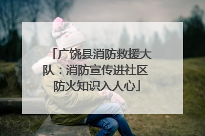 广饶县消防救援大队：消防宣传进社区 防火知识入人心