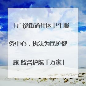 广饶街道社区卫生服务中心：执法为民护健康 监督护航千万家