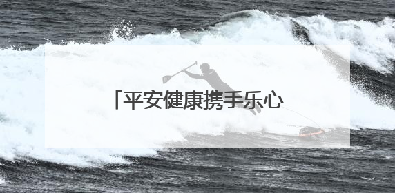 平安健康携手乐心医疗，合力探索智慧医疗创新发展路径