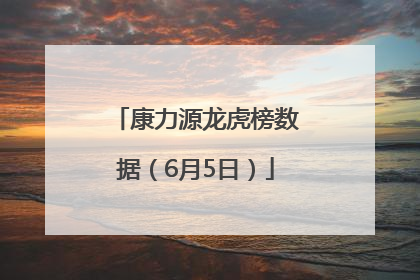 康力源龙虎榜数据（6月5日）