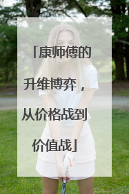 康师傅的升维博弈，从价格战到价值战