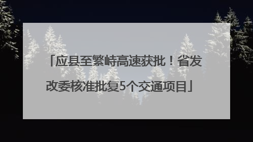 应县至繁峙高速获批！省发改委核准批复5个交通项目
