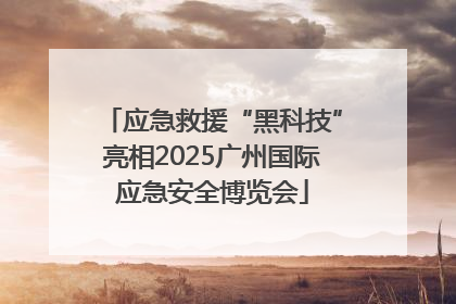 应急救援“黑科技”亮相2025广州国际应急安全博览会