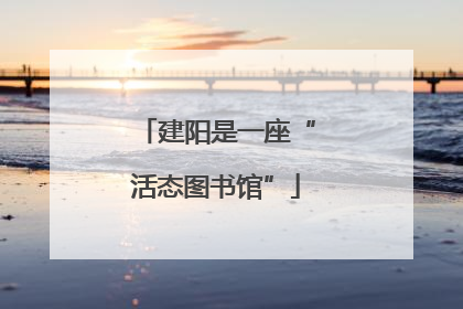建阳是一座“活态图书馆”