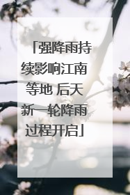 强降雨持续影响江南等地 后天新一轮降雨过程开启