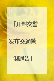 开封交警发布交通管制通告