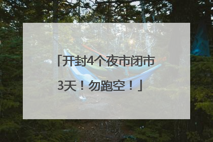 开封4个夜市闭市3天！勿跑空！