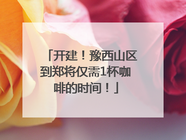 开建！豫西山区到郑将仅需1杯咖啡的时间！