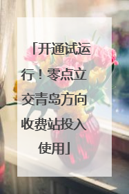 开通试运行！零点立交青岛方向收费站投入使用