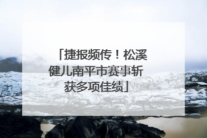 捷报频传！松溪健儿南平市赛事斩获多项佳绩