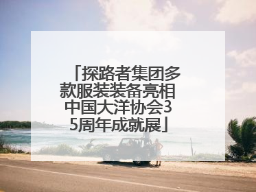 探路者集团多款服装装备亮相中国大洋协会35周年成就展