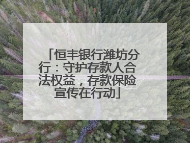 恒丰银行潍坊分行：守护存款人合法权益，存款保险宣传在行动