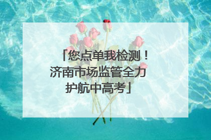 您点单我检测！济南市场监管全力护航中高考