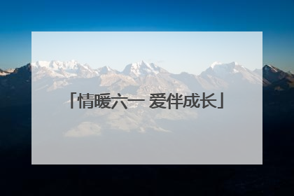 情暖六一 爱伴成长