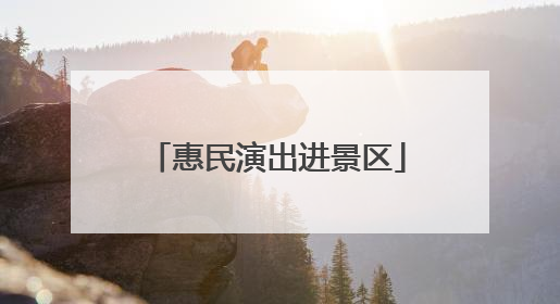 惠民演出进景区