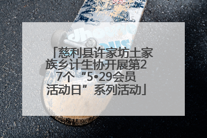 慈利县许家坊土家族乡计生协开展第27个“5•29会员活动日”系列活动