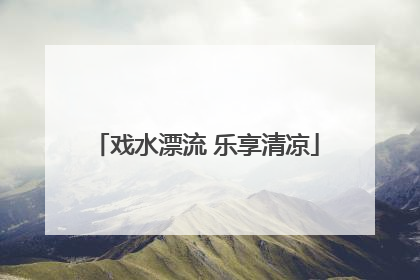 戏水漂流 乐享清凉