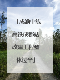 成渝中线高铁成都站改建工程整体过半