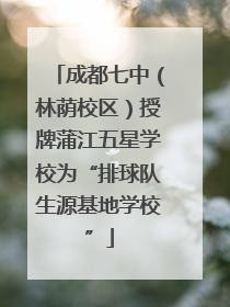 成都七中（林荫校区）授牌蒲江五星学校为“排球队生源基地学校”