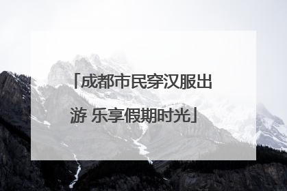 成都市民穿汉服出游 乐享假期时光