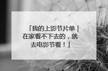 我的上影节片单｜在家看不下去的，就去电影节看！