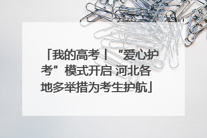 我的高考丨“爱心护考”模式开启 河北各地多举措为考生护航