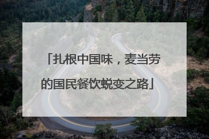 扎根中国味，麦当劳的国民餐饮蜕变之路