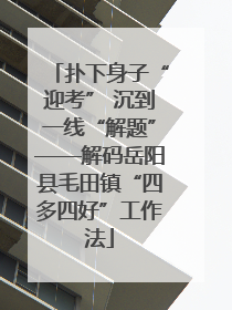 扑下身子“迎考” 沉到一线“解题”——解码岳阳县毛田镇“四多四好”工作法