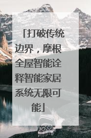 打破传统边界，摩根全屋智能诠释智能家居系统无限可能