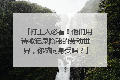 打工人必看！他们用诗歌记录隐秘的劳动世界，你感同身受吗？