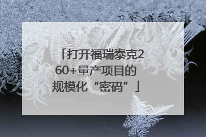 打开福瑞泰克260+量产项目的规模化“密码”