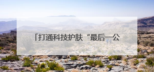 打通科技护肤“最后一公里”：GEMO金茉×薇旖美倍护引爆抗衰新势能