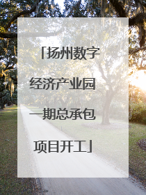 扬州数字经济产业园一期总承包项目开工
