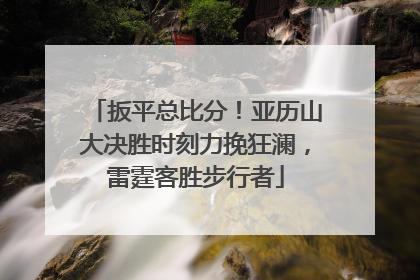 扳平总比分！亚历山大决胜时刻力挽狂澜，雷霆客胜步行者