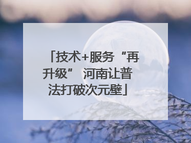 技术+服务“再升级” 河南让普法打破次元壁