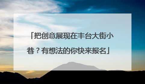 把创意展现在丰台大街小巷？有想法的你快来报名