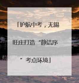 护航中考，无锡旺庄打造“静洁序”考点环境