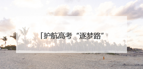 护航高考“逐梦路”全力保障莘莘学子出行顺畅、安心赴考