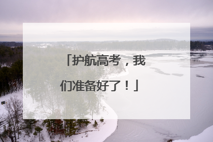 护航高考，我们准备好了！