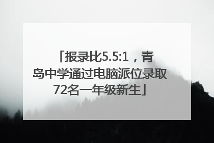 报录比5.5:1，青岛中学通过电脑派位录取72名一年级新生