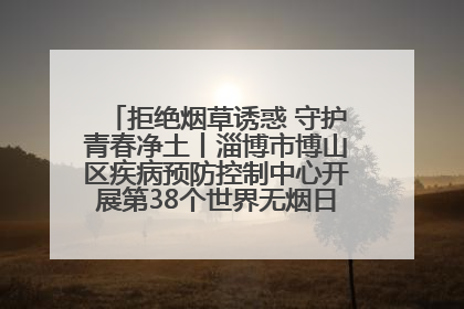 拒绝烟草诱惑 守护青春净土丨淄博市博山区疾病预防控制中心开展第38个世界无烟日系列控烟行动