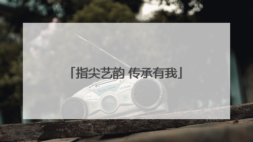 指尖艺韵 传承有我