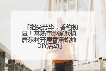 指尖芳华，香约初夏！常熟市沙家浜镇唐东村开展香薰蜡烛DIY活动