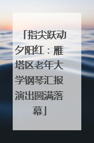 指尖跃动夕阳红：雁塔区老年大学钢琴汇报演出圆满落幕