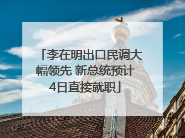 李在明出口民调大幅领先 新总统预计4日直接就职